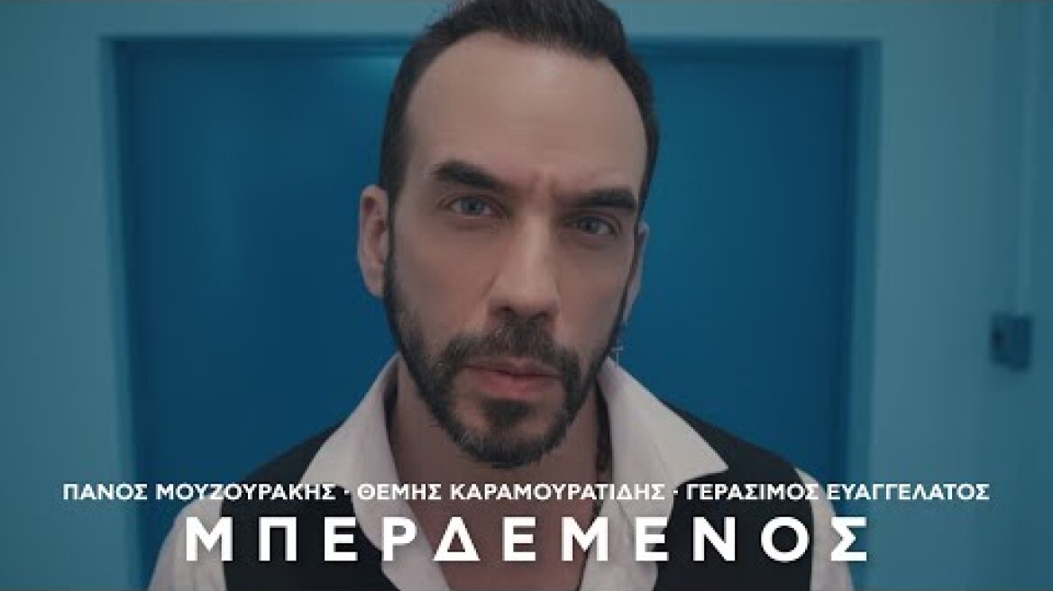 Πάνος Μουζουράκης - Μπερδεμένος (Official Video Clip)