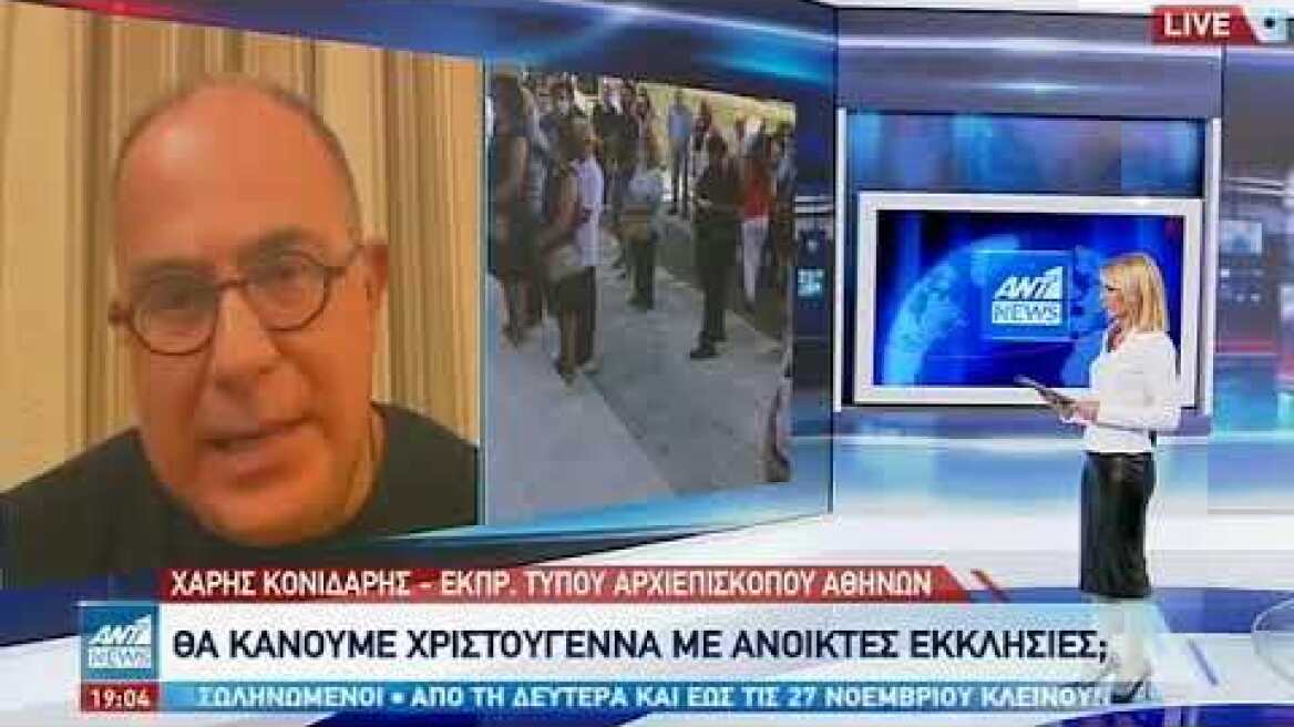 Κονιδάρης στον ΑΝΤ1: υπάρχουν παραφωνίες που δεν πρέπει να παρασύρουν τους πιστούς