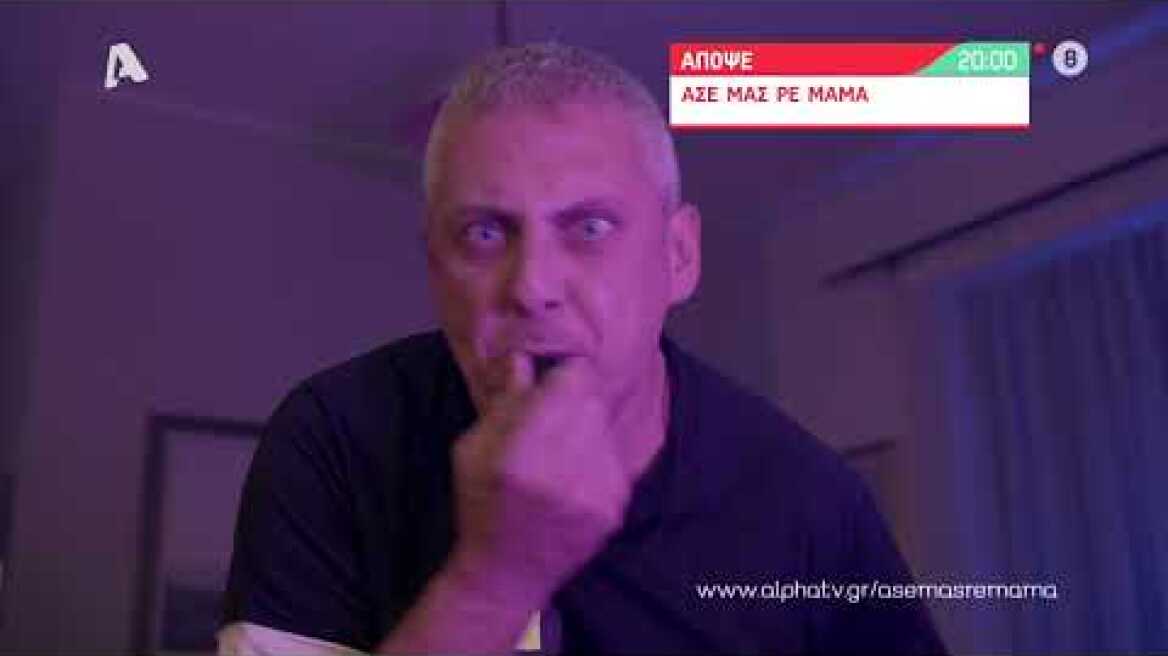 Άσε μας ρε μαμά | Τρίτη 20:00