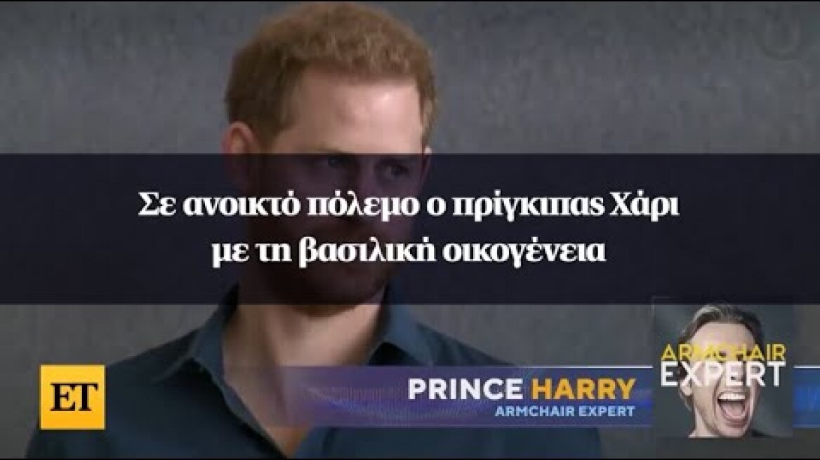 Σε ανοικτό πόλεμο ο πρίγκιπας Χάρι με τη βασιλική οικογένεια