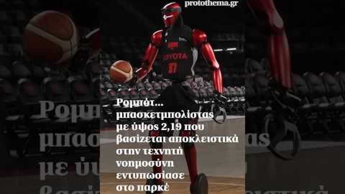 Ρομπότ... μπασκετμπολίστας που βασίζεται αποκλειστικά στην τεχνητή νοημοσύνη εντυπωσίασε στο παρκέ