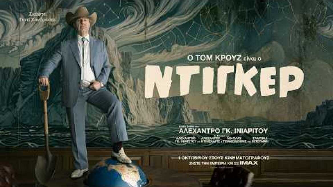 ΝΤΙΓΚΕΡ (Digger) - official trailer (greek subs)