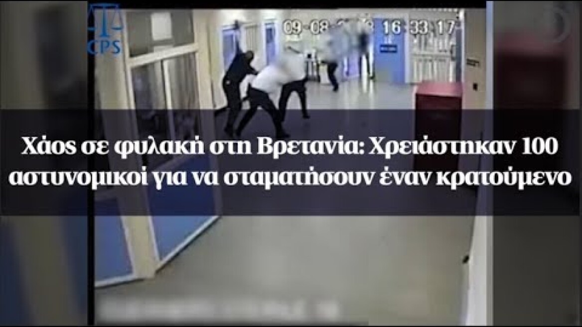 Χάος σε φυλακή στη Βρετανία: Χρειάστηκαν 100 αστυνομικοί για να σταματήσουν έναν κρατούμενο