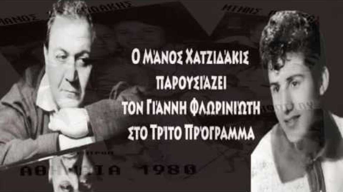 Ο Μάνος Χατζιδάκις παρουσιάζει τον Φλωρινιώτη