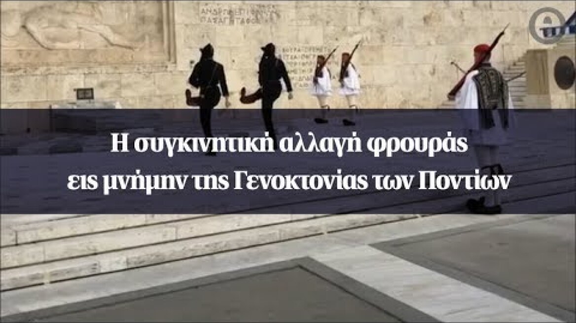 Η συγκινητική αλλαγή φρουράς εις μνήμην της Γενοκτονίας των Ποντίων