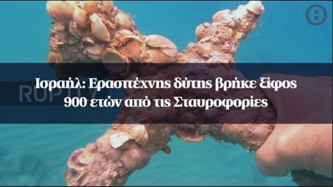 Ισραήλ: Ερασιτέχνης δύτης βρήκε ξίφος 900 ετών από τις Σταυροφορίες