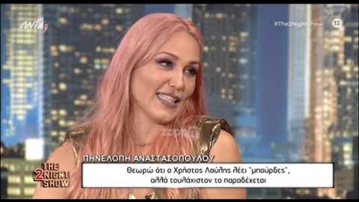 Πηνελόπη Αναστασοπούλου: «Θεωρώ ότι ο Χρήστος Λούλης λέει μπούρδες...»