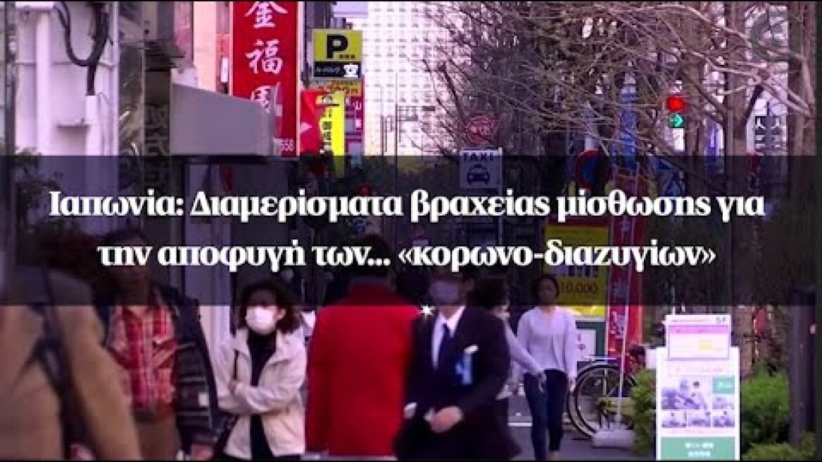 Ιαπωνία: Διαμερίσματα βραχείας μίσθωσης για την αποφυγή των... «κορωνο-διαζυγίων»