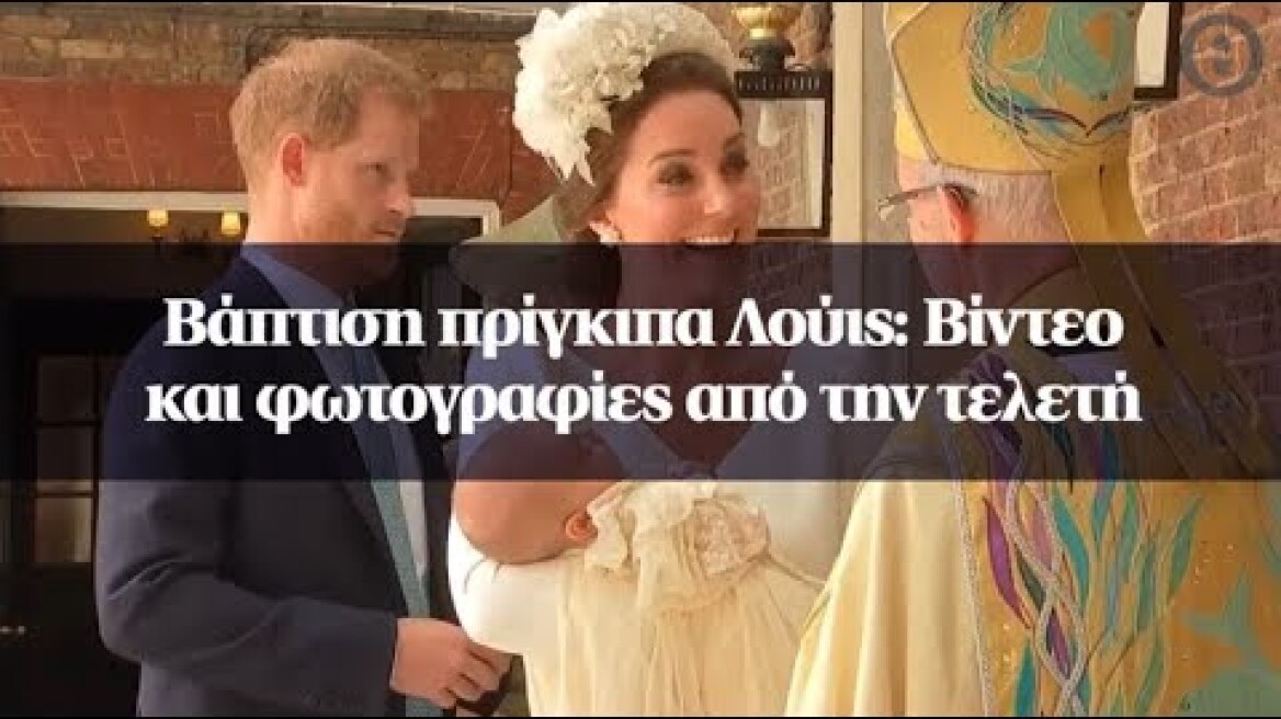 Βάπτιση πρίγκιπα Λούις: Βίντεο και φωτογραφίες από την τελετή