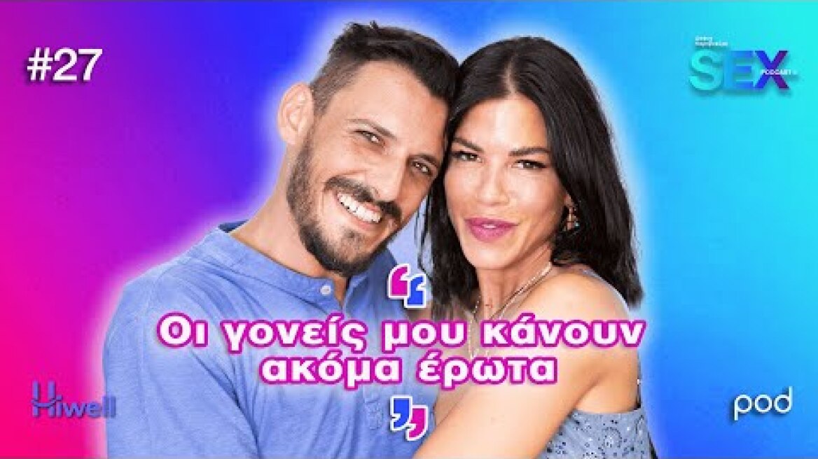 Sex Podcast ΙΙ:  Έρωτας, πολιτικές πεποιθήσεις, απόλαυση και το παράπονο προς την Μενδώνη