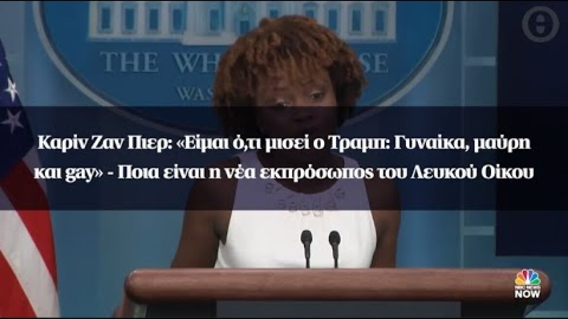 Καρίν Ζαν Πιερ: «Είμαι ό,τι μισεί ο Τραμπ: Γυναίκα, μαύρη και gay» - Νέα εκπρόσωπος του Λευκού Οίκου
