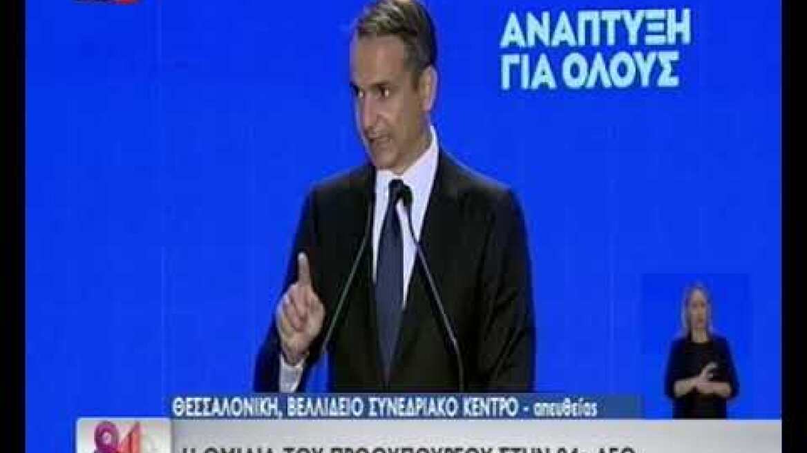 Ομιλία Πρωθυπουργού στην ΔΕΘ