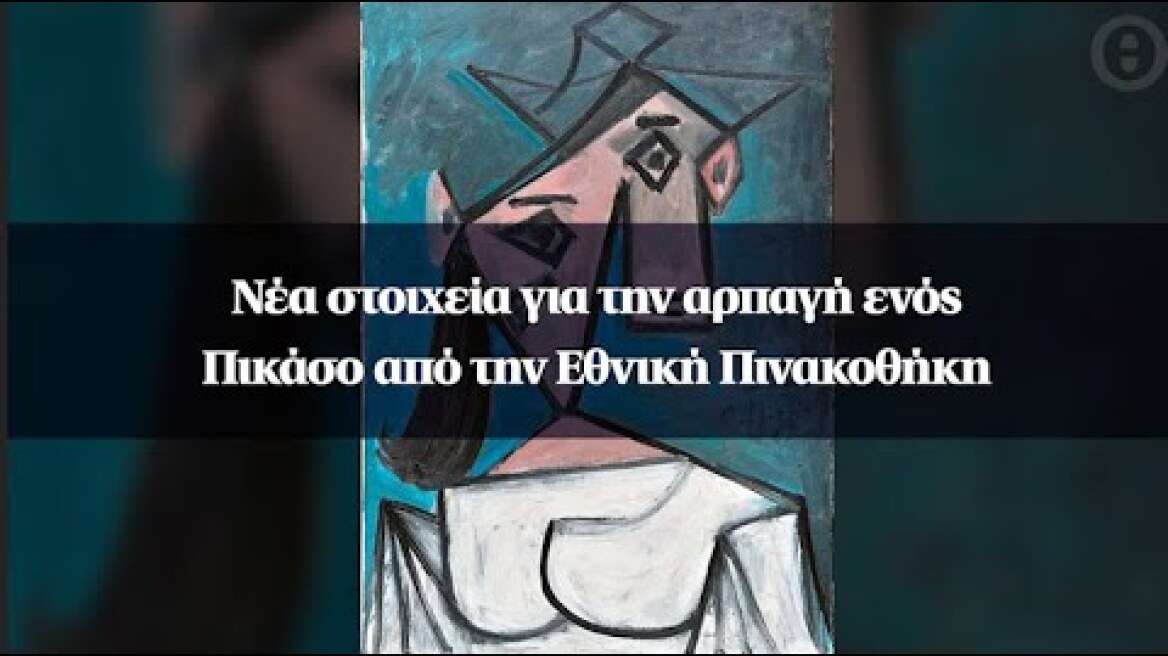 Νέα στοιχεία για την αρπαγή ενός Πικάσο από την Εθνική Πινακοθήκη