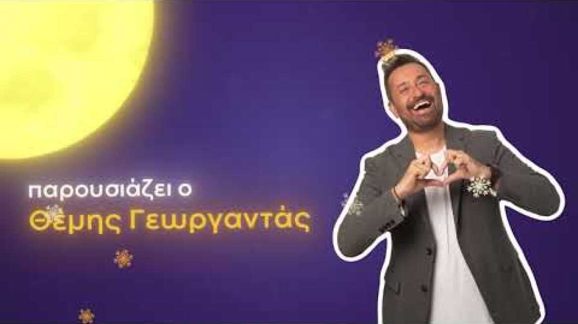 Χριστουγεννιάτικο Χωριό | Παραμονή Πρωτοχρονιάς | Τρίτη 31 Δεκεμβρίου 2024