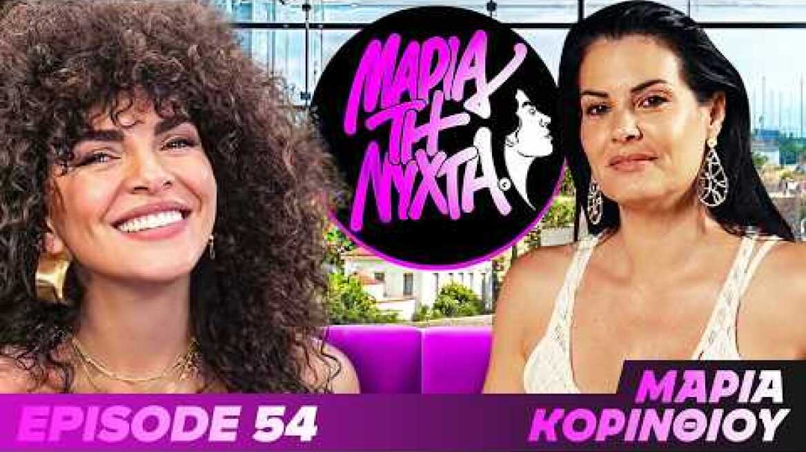 ΜΙΑ ΝΥΧΤΑ ΜΕ ΤΗΝ ΜΑΡΙΑ ΚΟΡΙΝΙΘΙΟΥ | powered by betsson | Ep.54
