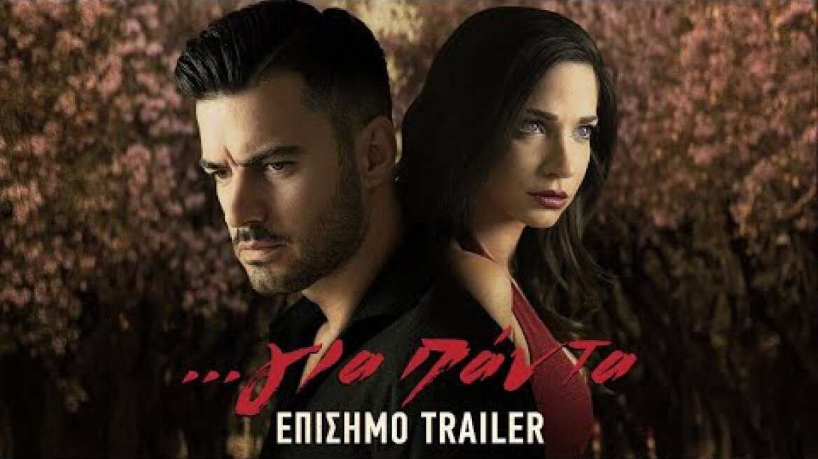 ...για πάντα - Official Trailer