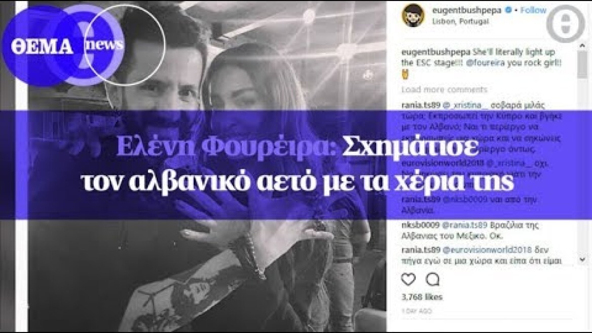 Ελένη Φουρέιρα : Σχημάτισε τον αλβανικό αετό με τα χέρια της