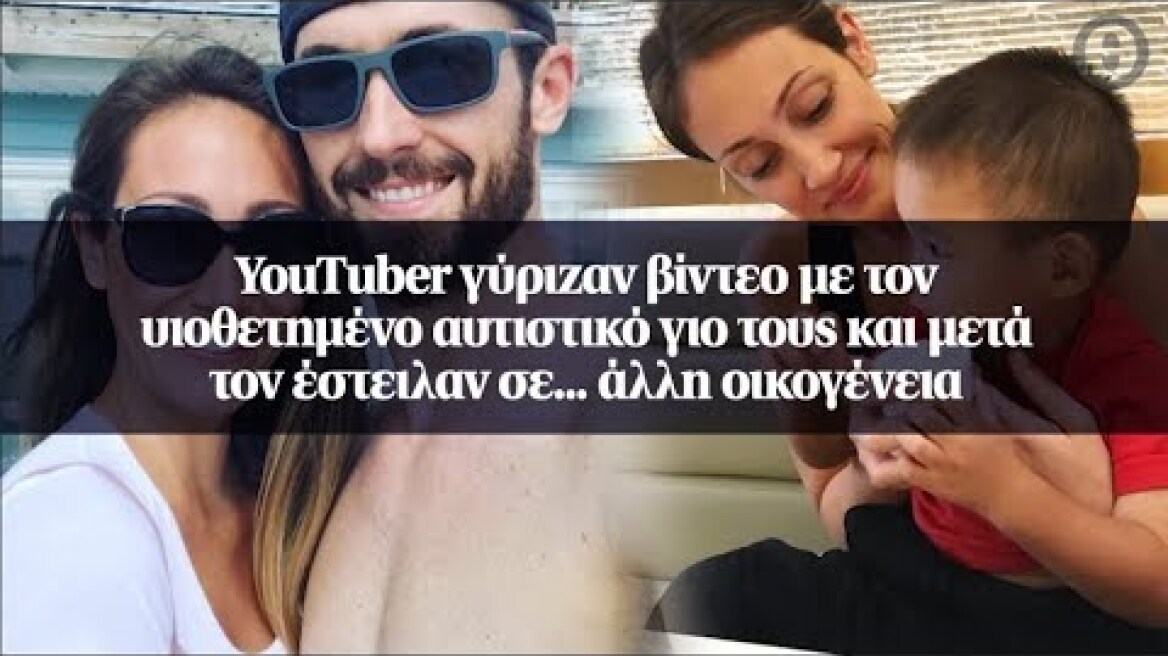 YouTuber γύριζαν βίντεο με τον υιοθετημένο αυτιστικό γιο τους και μετά...