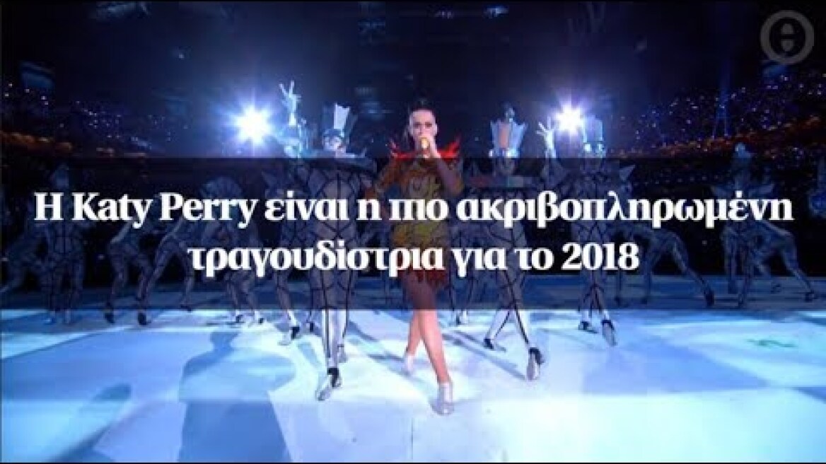 Η Katy Perry είναι η πιο ακριβοπληρωμένη τραγουδίστρια για το 2018