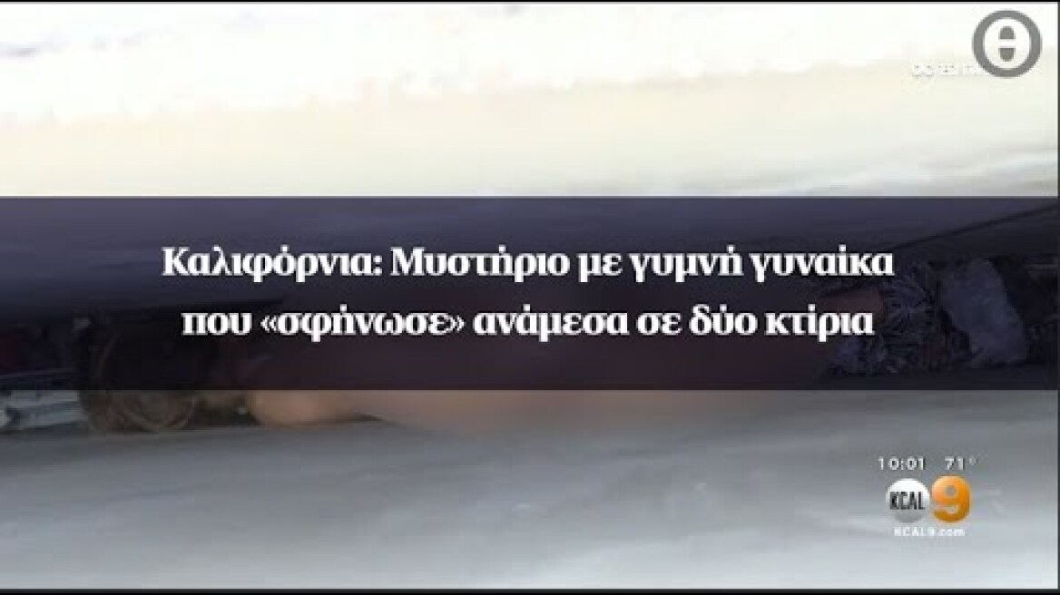 Καλιφόρνια: Μυστήριο με γυμνή γυναίκα που «σφήνωσε» ανάμεσα σε δύο κτίρια