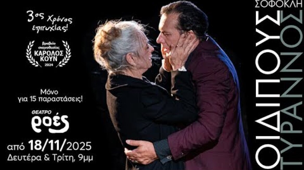 ΟΙΔΙΠΟΥΣ ΤΥΡΑΝΝΟΣ του ΣΟΦΟΚΛΗ, η βραβευμένη παράσταση του Θανάση Σαράντου επιστρέφει στο ΘΕΑΤΡΟ ΡΟΕΣ