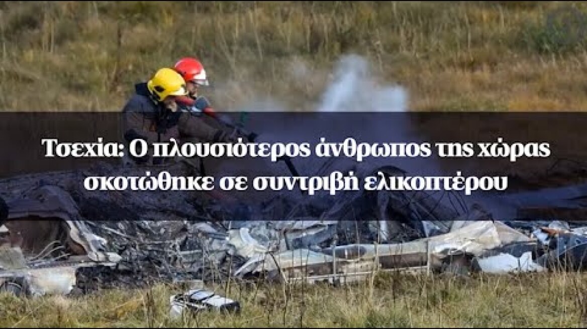 Τσεχία: Ο πλουσιότερος άνθρωπος της χώρας σκοτώθηκε σε συντριβή ελικοπτέρου