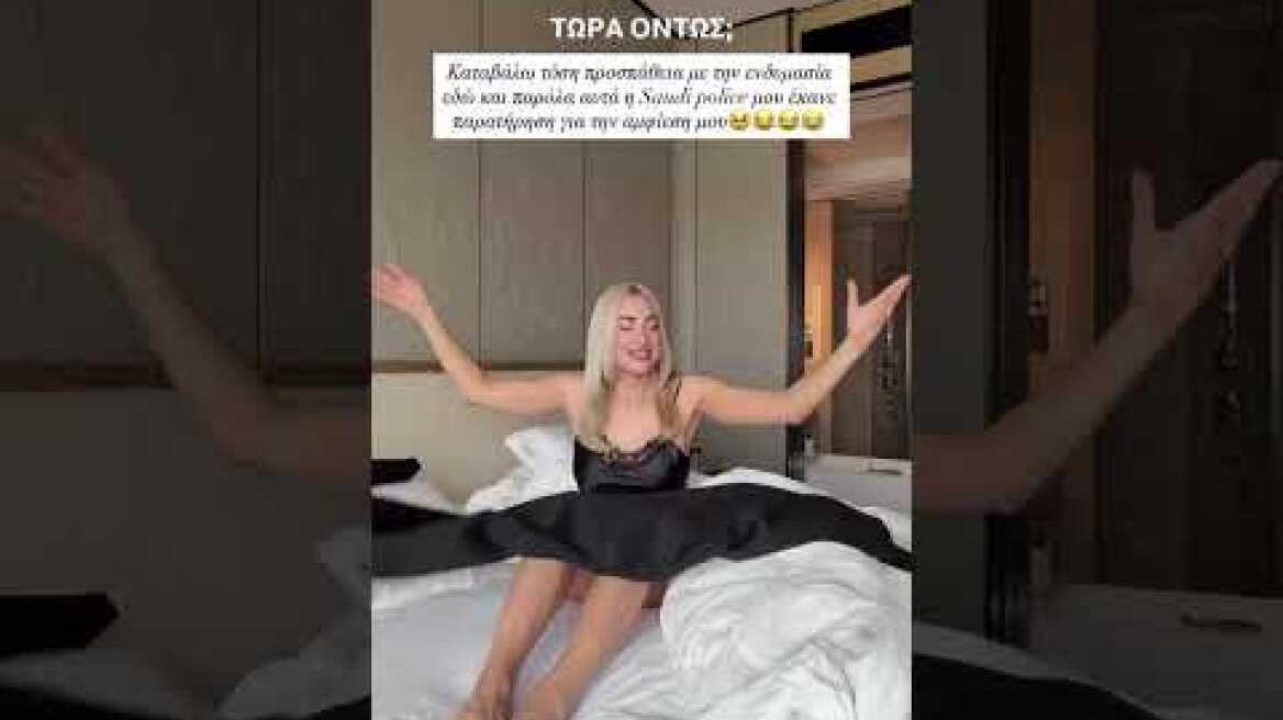Η Ιωάννα Τούνη δέχτηκε παρατήρηση για την ενδυμασία της στη Σαουδική Αραβία