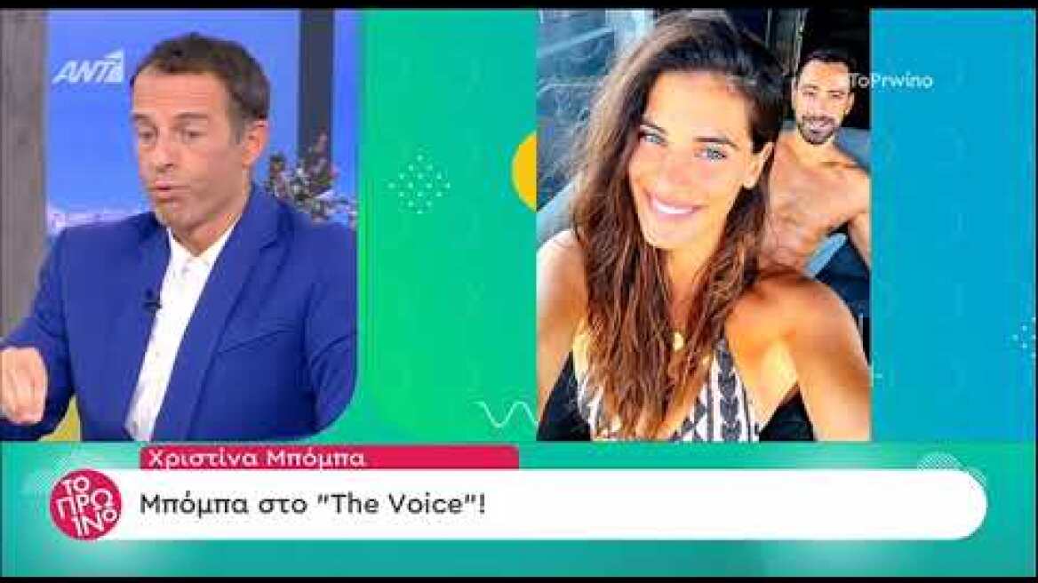 Η Χριστίνα Μπόμπα πάει στο Voice;