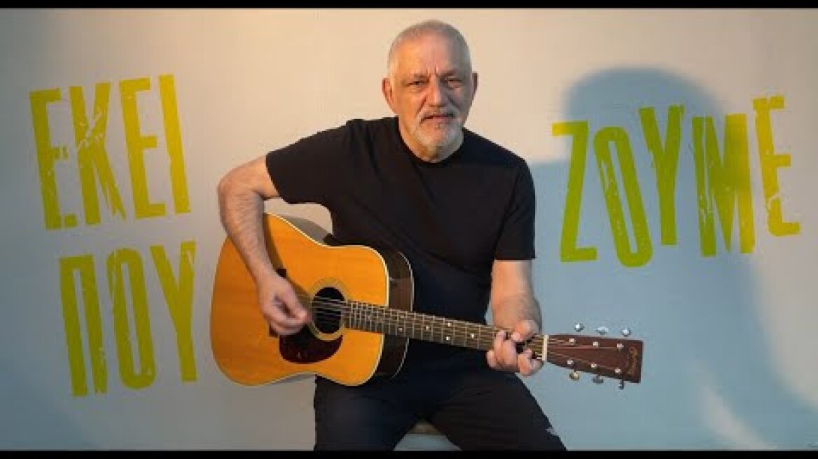 Νίκος Πορτοκάλογλου - Εκεί που ζούμε - Μουσικό βίντεο από την ταινία του Σωτήρη Γκορίτσα