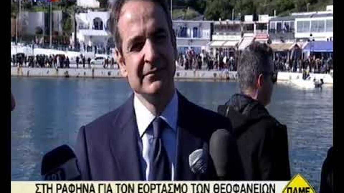 Το δικό του μήνυμα από τη Ραφήνα  έστειλε ο πρόεδρος της Νέας Δημοκρατίας Κυριάκος Μητσοτάκης