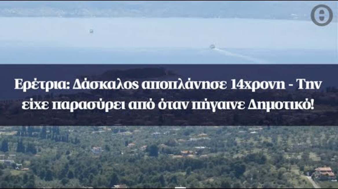 Ερέτρια: Δάσκαλος αποπλάνησε 14χρονη - Την είχε παρασύρει από όταν πήγαινε Δημοτικό!