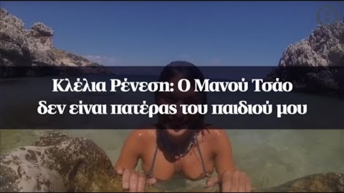 Κλέλια Ρένεση: Ο Μανού Τσάο δεν είναι πατέρας του παιδιού μου