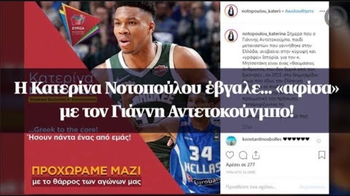Η Κατερίνα Νοτοπούλου έβγαλε... «αφίσα» με τον Γιάννη Αντετοκούνμπο!