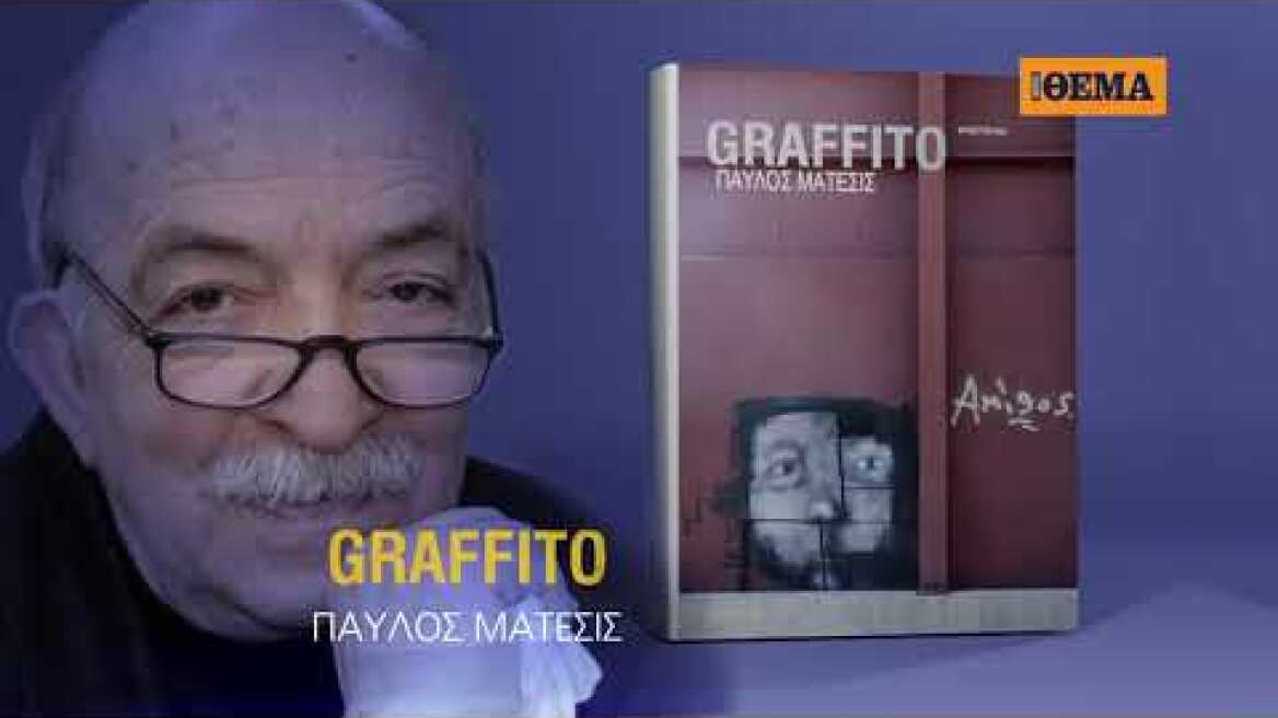 Αυτή την Κυριακή με το ΘΕΜΑ, το εκπληκτικό μυθιστόρημα του Παύλου Μάτεσι «Graffito»