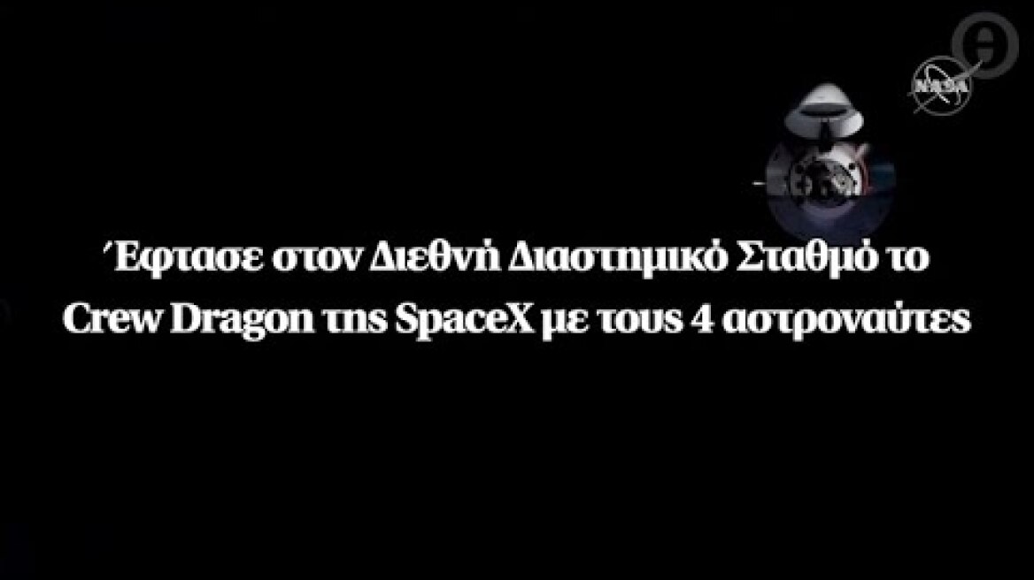 Έφτασε στον Διεθνή Διαστημικό Σταθμό το Crew Dragon της SpaceX με τους 4 αστροναύτες