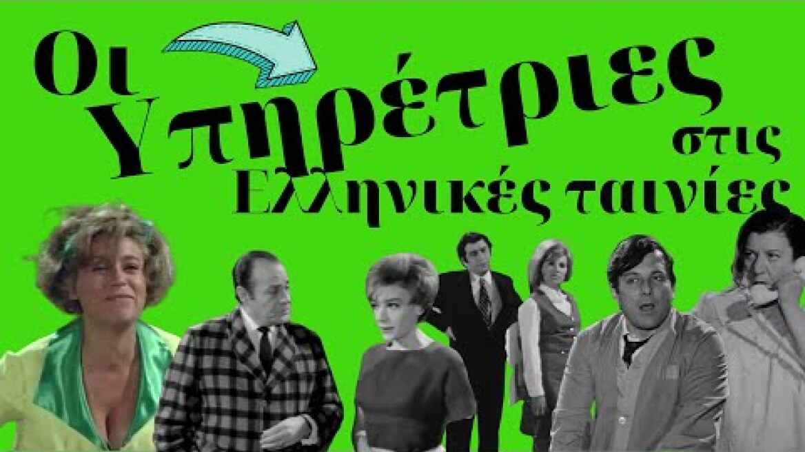 Οι υπηρέτριες στις Ελληνικές ταινίες. Kastalia