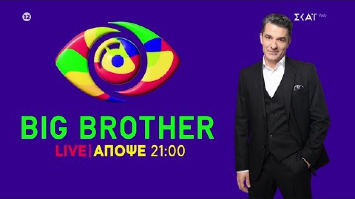 Big Brother Live | Απόψε στις 21:00 | 04/05/2025