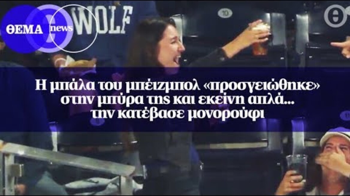 Η μπάλα του μπέιζμπολ «προσγειώθηκε» στην μπύρα της και εκείνη απλά... την κατέβασε μονορούφι