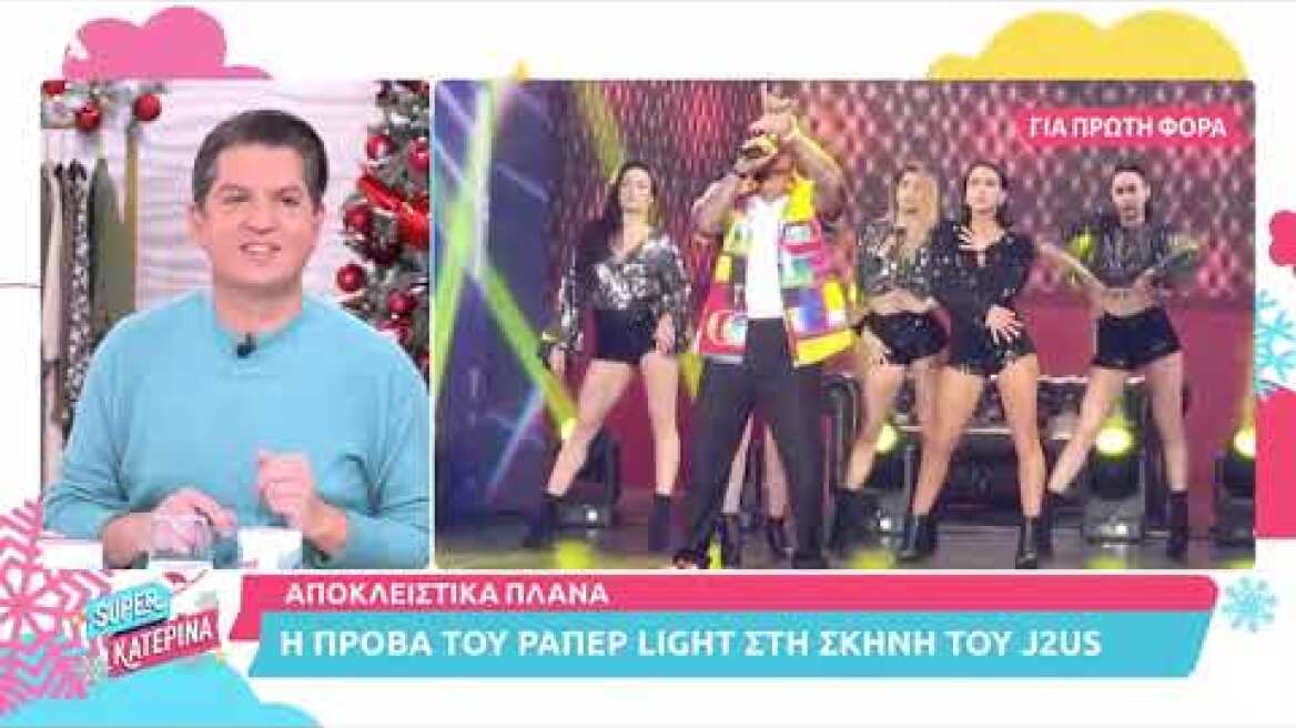 Super Κατερίνα | Αποκλειστικά πλάνα: η πρόβα του Light στη σκηνή του J2US | 3/12/2021