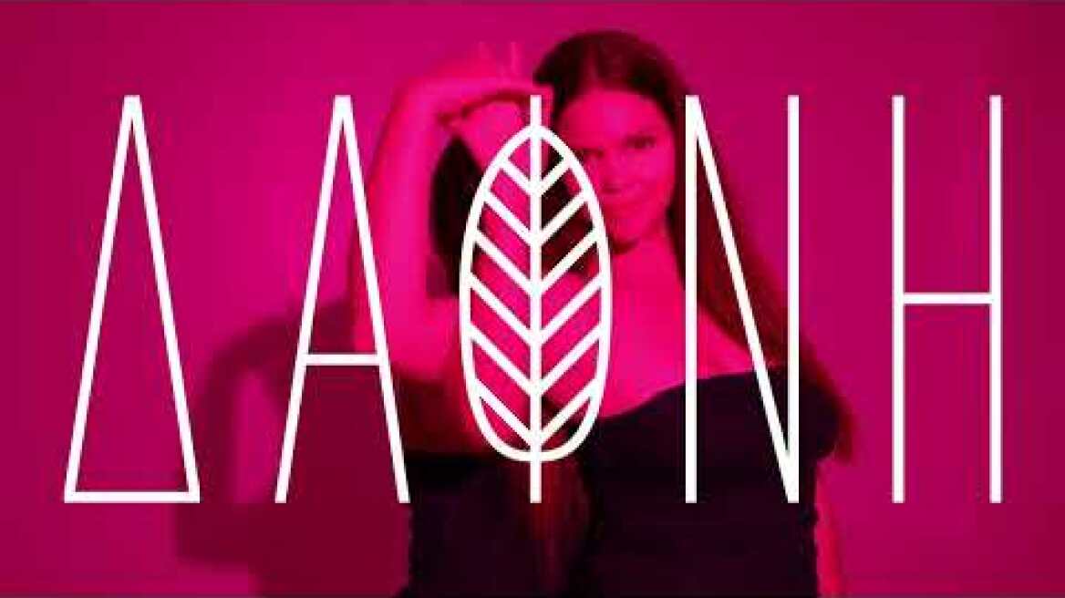 Δάφνη της Rafaella Marcus