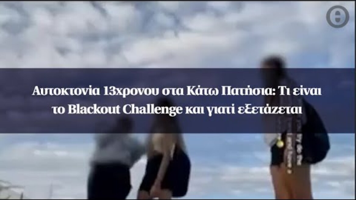 Αυτοκτονία 13χρονου στα Κάτω Πατήσια: Τι είναι το Blackout Challenge και γιατί εξετάζεται
