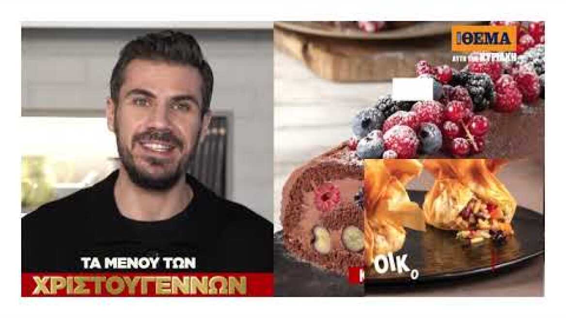 Αυτή την Κυριακή, στο Πρώτο Θέμα, μπαίνουμε στην κουζίνα & μαγειρεύουμε «Τα Μενού των Χριστουγέννων»