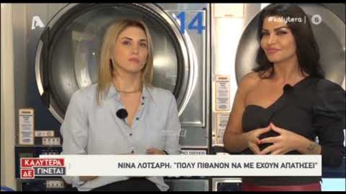 Τα "άπλυτα" της Νίνας Λοτσάρη