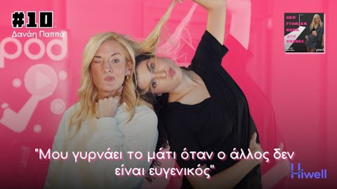 Δανάη Παππά, «Τώρα πια θέλω να αγκαλιάσω εγώ εμένα»