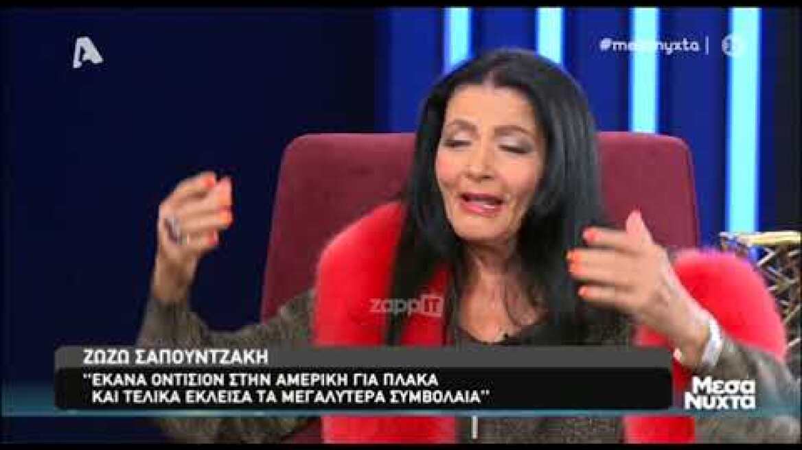 Η Ζωζω Σαπουντζάκη στην Ελεονώρα Μελέτη (Μέρος Β)