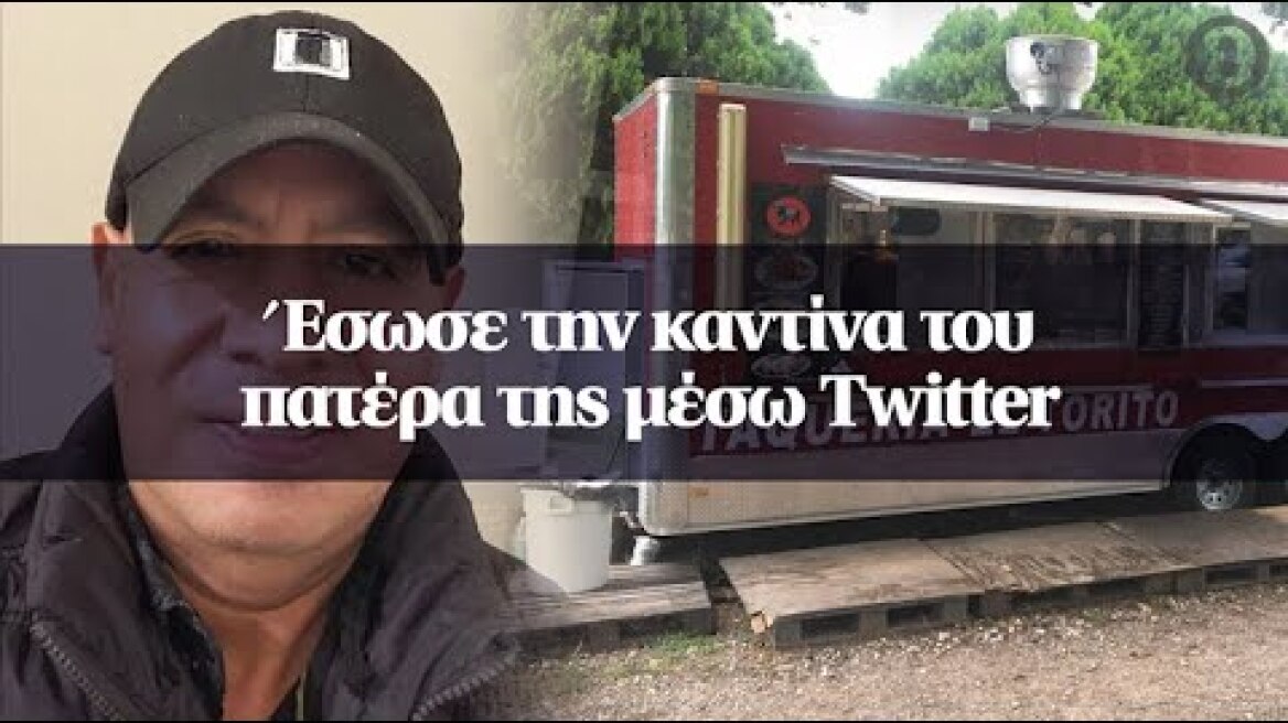 Έσωσε την καντίνα του πατέρα της μέσω Τwitter