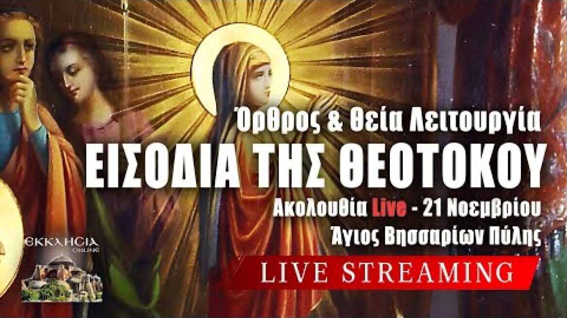 ΕΙΣΟΔΙΑ ΤΗΣ ΘΕΟΤΟΚΟΥ 2025 Live: ΘΕΙΑ ΛΕΙΤΟΥΡΓΙΑ - ΟΡΘΡΟΣ 21 Νοεμβρίου Ζωντανά - Πύλη Τρικάλων