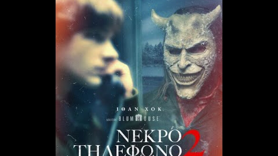 ΝΕΚΡΟ ΤΗΛΕΦΩΝΟ 2 (Black Phone 2) - new trailer (greek subs)
