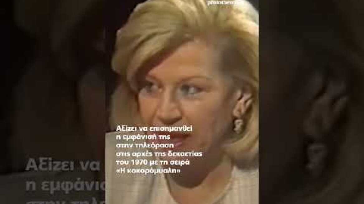 Πέθανε η ηθοποιός Κατερίνα Γιουλάκη σε ηλικία 87 ετών