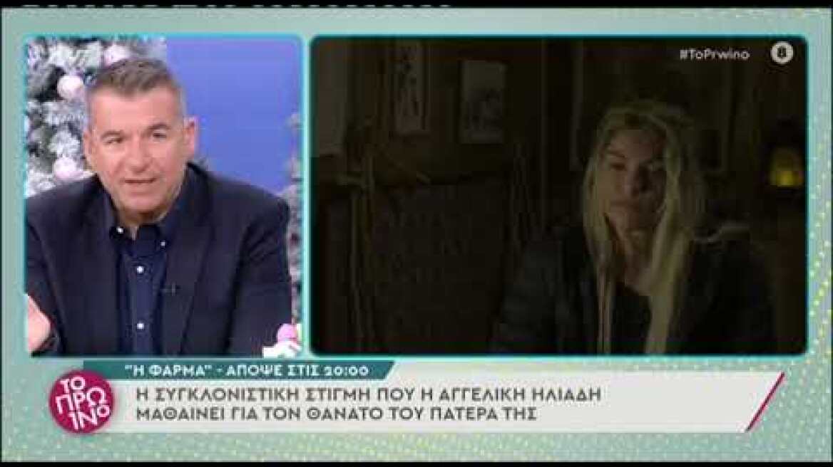Λιάγκας και Σκορδά "αδειάζουν" την Αγγελική Ηλιάδη στη Φάρμα